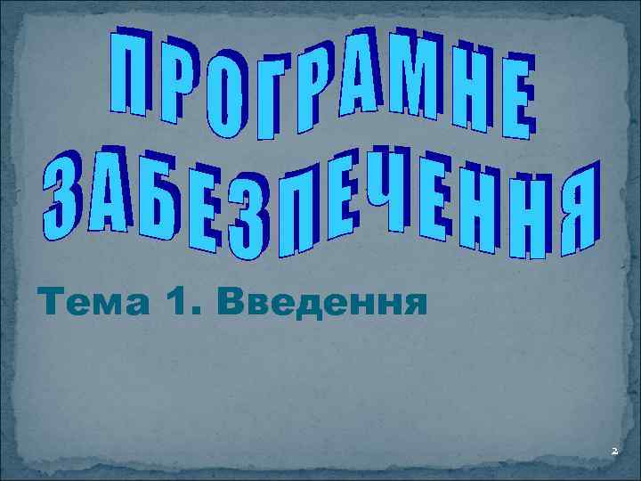 Тема 1. Введення 2 