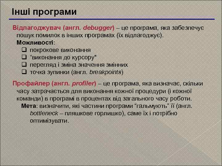 Інші програми Відлагоджувач (англ. debugger) – це програма, яка забезпечує пошук помилок в інших