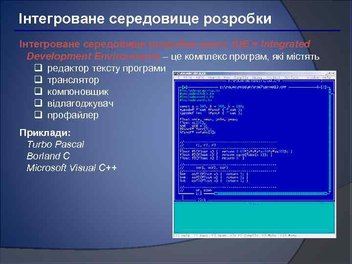 Інтегроване середовище розробки (англ. IDE = Integrated Development Environment) – це комплекс програм, які