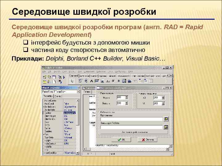 Середовище швидкої розробки програм (англ. RAD = Rapid Application Development) q інтерфейс будується з