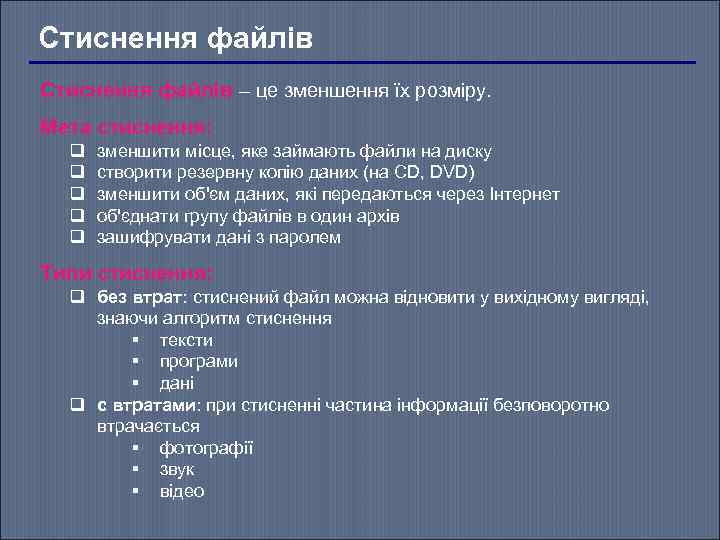 Стиснення файлів – це зменшення їх розміру. Мета стиснення: q q q зменшити місце,