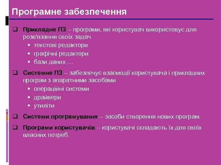 Програмне забезпечення q Прикладне ПЗ – програми, які користувач використовує для розв'язання своїх задач