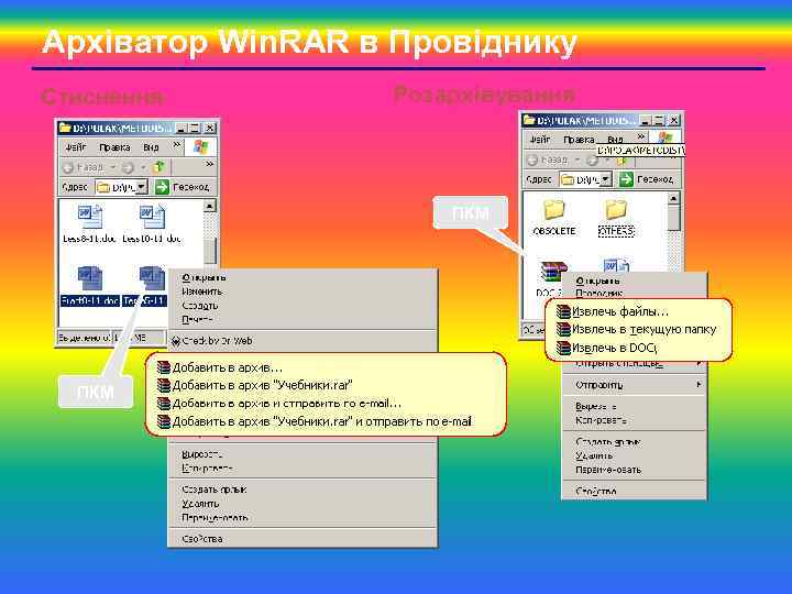 Архіватор Win. RAR в Провіднику Стиснення Розархівування ПКМ 