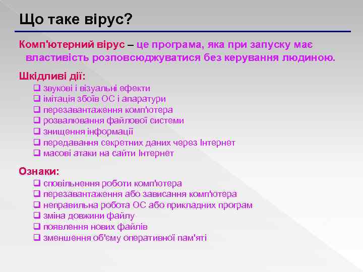 Що таке вірус? Комп'ютерний вірус – це програма, яка при запуску має властивість розповсюджуватися