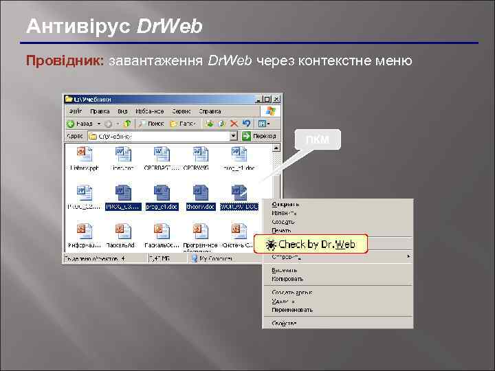 Антивірус Dr. Web Провідник: завантаження Dr. Web через контекстне меню ПКМ 