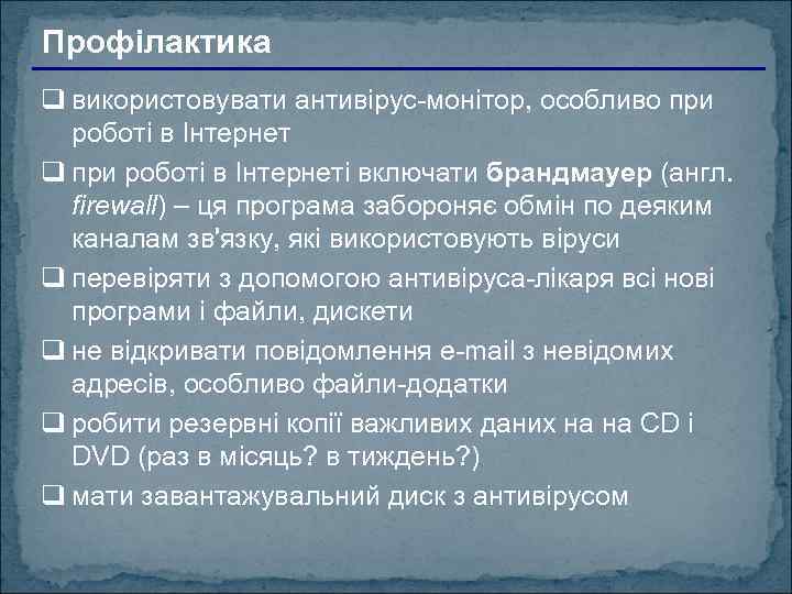 Профілактика q використовувати антивірус-монітор, особливо при роботі в Інтернет q при роботі в Інтернеті