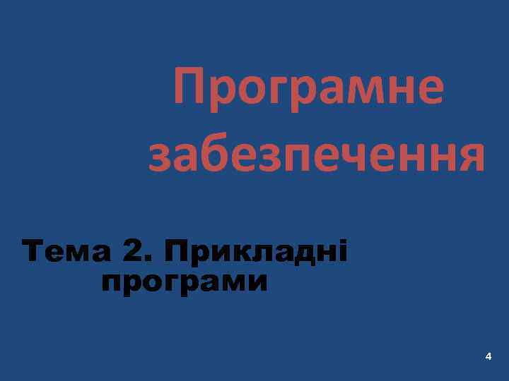 Програмне забезпечення Тема 2. Прикладні програми 4 