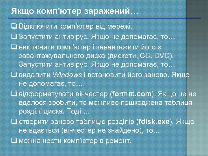 Якщо комп'ютер заражений… q Відключити комп'ютер від мережі. q Запустити антивірус. Якщо не допомагає,