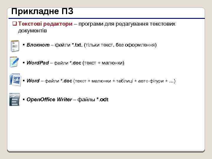 Прикладне ПЗ q Текстові редактори – програми для редагування текстових документів § Блокнот –