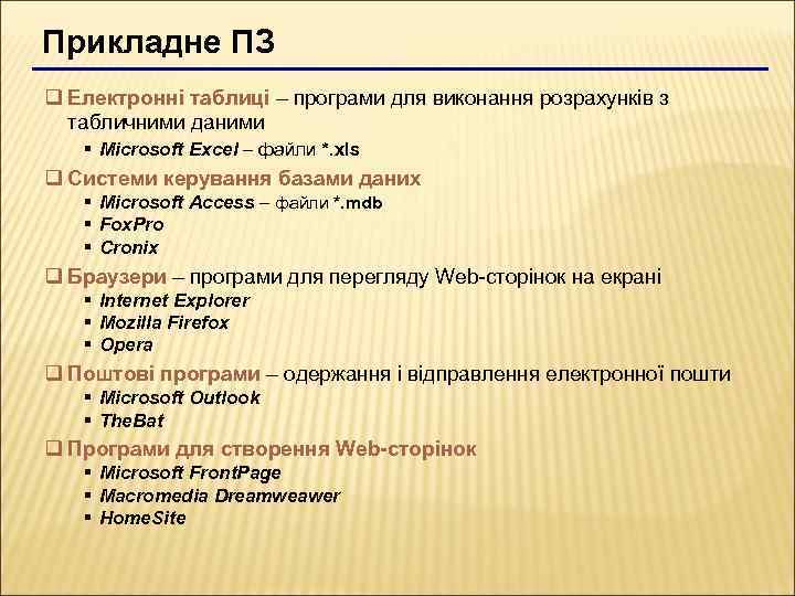 Прикладне ПЗ q Електронні таблиці – програми для виконання розрахунків з табличними даними §