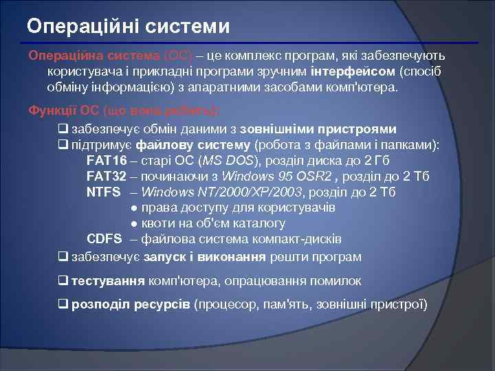 Операційні системи Операційна система (ОС) – це комплекс програм, які забезпечують користувача і прикладні