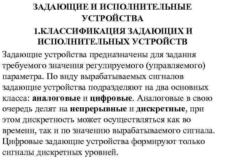 ЗАДАЮЩИЕ И ИСПОЛНИТЕЛЬНЫЕ УСТРОЙСТВА 1. КЛАССИФИКАЦИЯ ЗАДАЮЩИХ И ИСПОЛНИТЕЛЬНЫХ УСТРОЙСТВ Задающие устройства предназначены для