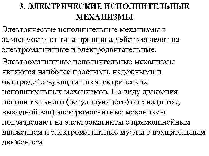 3. ЭЛЕКТРИЧЕСКИЕ ИСПОЛНИТЕЛЬНЫЕ МЕХАНИЗМЫ Электрические исполнительные механизмы в зависимости от типа принципа действия делят