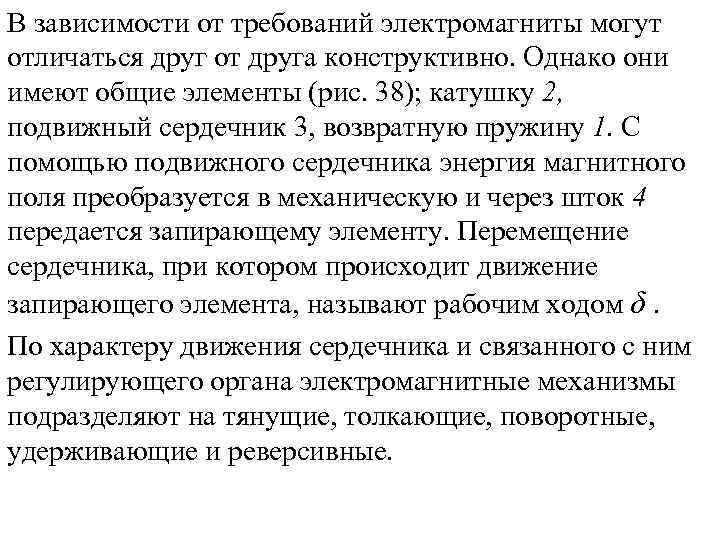 В зависимости от требований электромагниты могут отличаться друг от друга конструктивно. Однако они имеют
