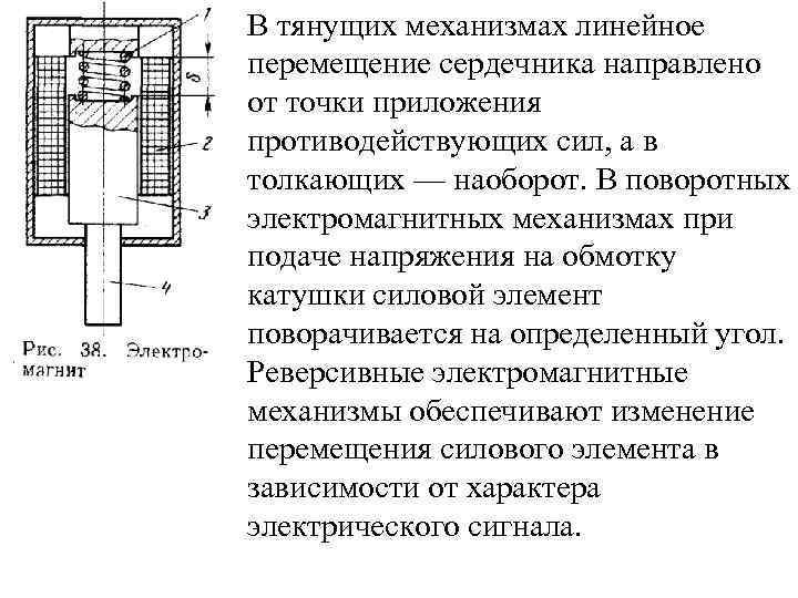 В тянущих механизмах линейное перемещение сердечника направлено от точки приложения противодействующих сил, а в