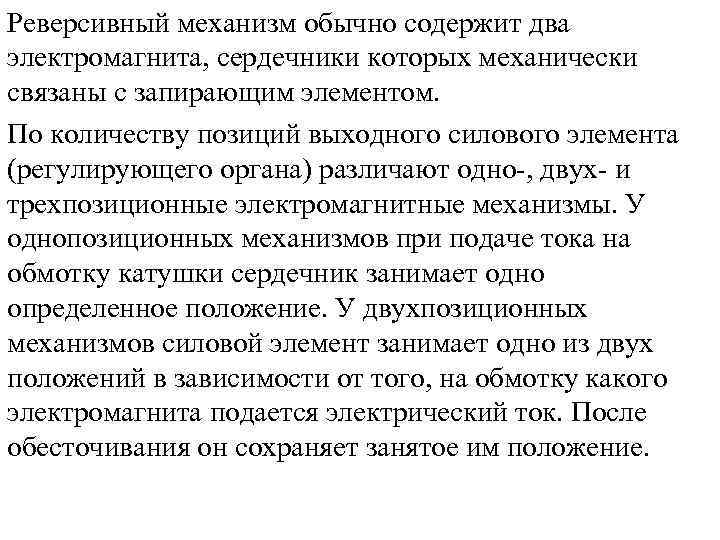 Реверсивный механизм обычно содержит два электромагнита, сердечники которых механически связаны с запирающим элементом. По