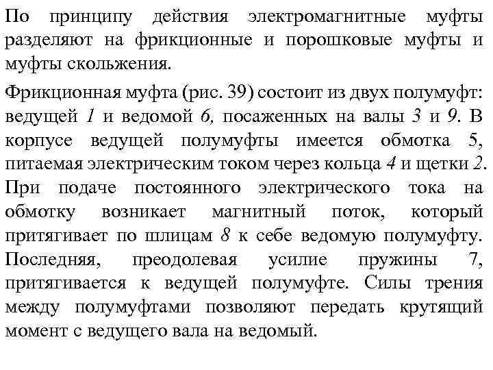 По принципу действия электромагнитные муфты разделяют на фрикционные и порошковые муфты и муфты скольжения.