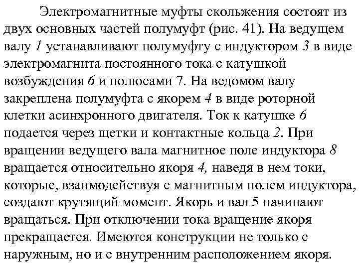 Электромагнитные муфты скольжения состоят из двух основных частей полумуфт (рис. 41). На ведущем валу