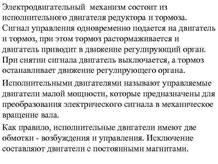 Электродвигательный механизм состоит из исполнительного двигателя редуктора и тормоза. Сигнал управления одновременно подается на