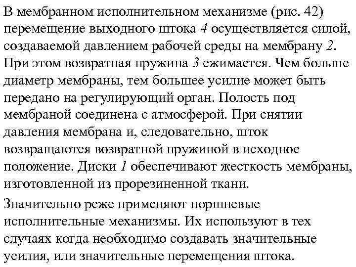 В мембранном исполнительном механизме (рис. 42) перемещение выходного штока 4 осуществляется силой, создаваемой давлением