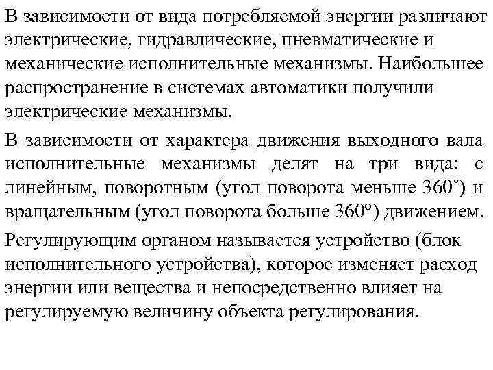 В зависимости от вида потребляемой энергии различают электрические, гидравлические, пневматические и механические исполнительные механизмы.