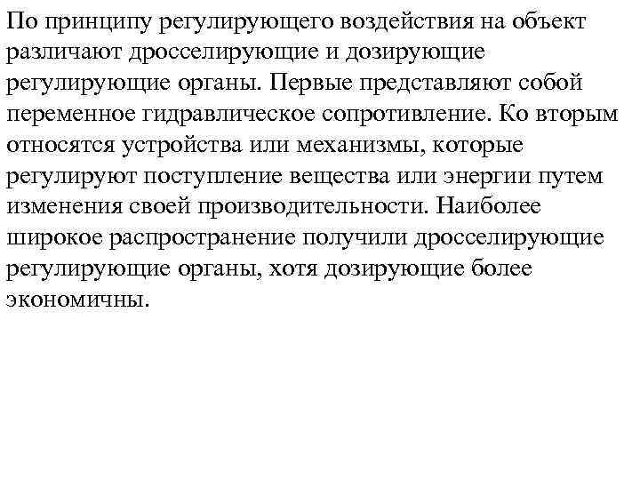 По принципу регулирующего воздействия на объект различают дросселирующие и дозирующие регулирующие органы. Первые представляют