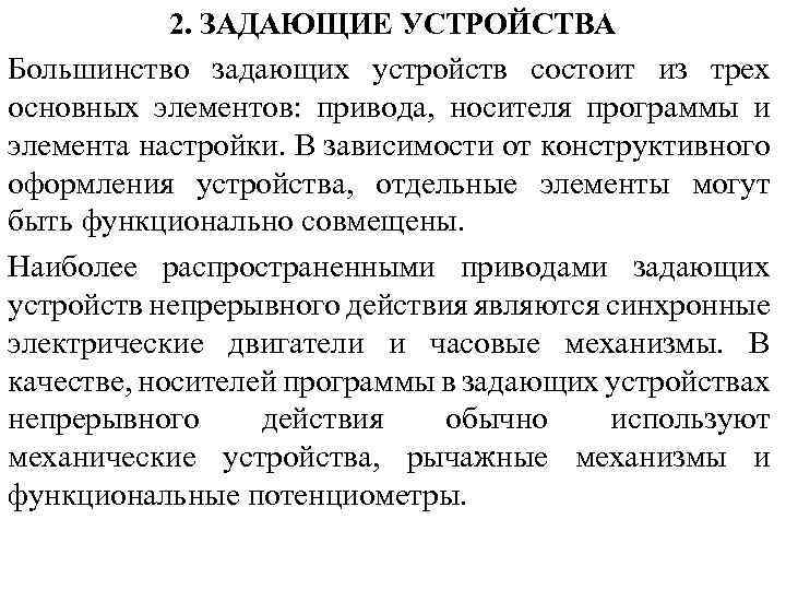 Задан действующий. Задающее устройство. Задающие устройства классификация. Принцип работы задающие устройства. Командные задающие устройства.