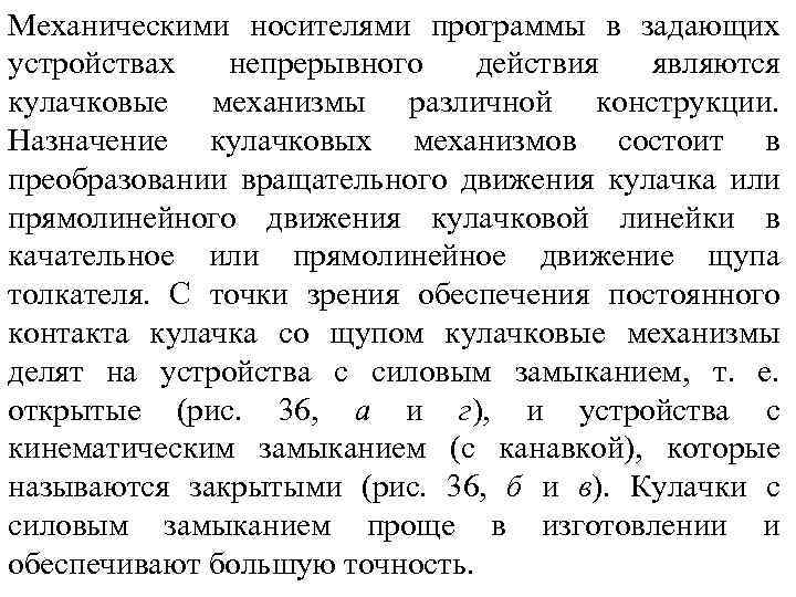 Механическими носителями программы в задающих устройствах непрерывного действия являются кулачковые механизмы различной конструкции. Назначение