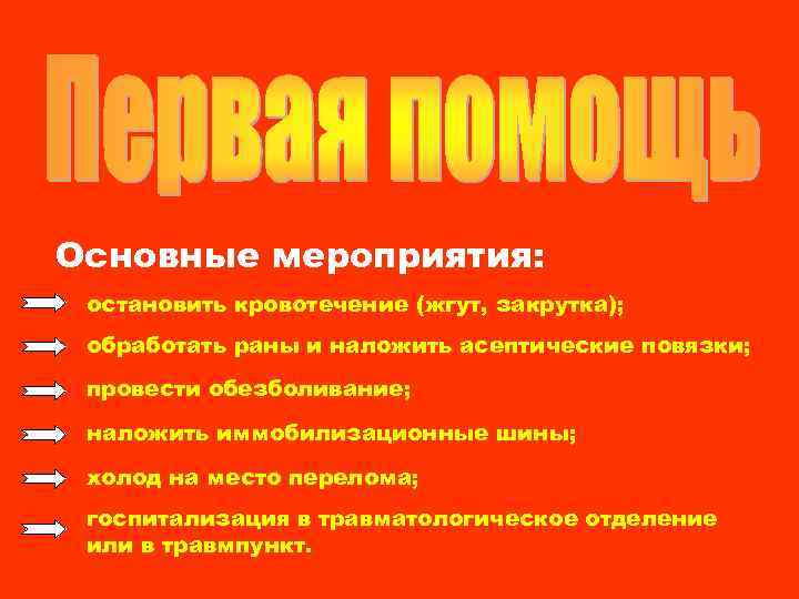 Основные мероприятия: остановить кровотечение (жгут, закрутка); обработать раны и наложить асептические повязки; провести обезболивание;