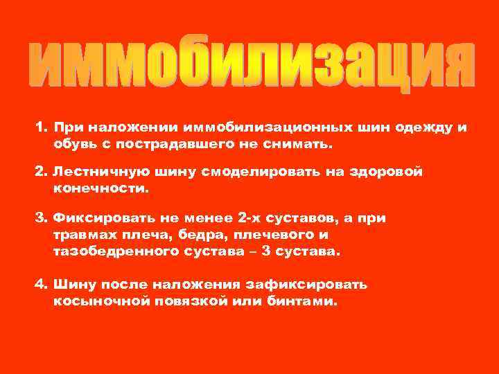 1. При наложении иммобилизационных шин одежду и обувь с пострадавшего не снимать. 2. Лестничную