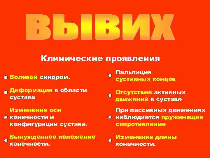 Клинические проявления Болевой синдром. Пальпация суставных концов Деформация в области сустава Отсутствие активных движений