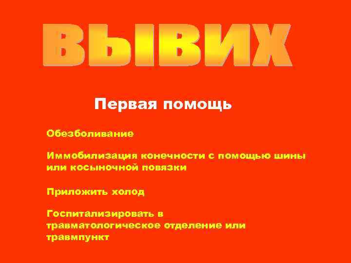 Первая помощь Обезболивание Иммобилизация конечности с помощью шины или косыночной повязки Приложить холод Госпитализировать