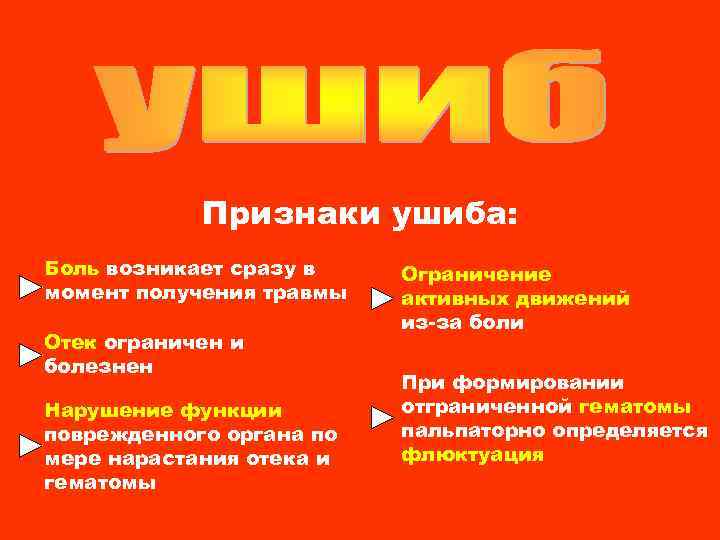 Признаки ушиба: Боль возникает сразу в момент получения травмы Отек ограничен и болезнен Нарушение