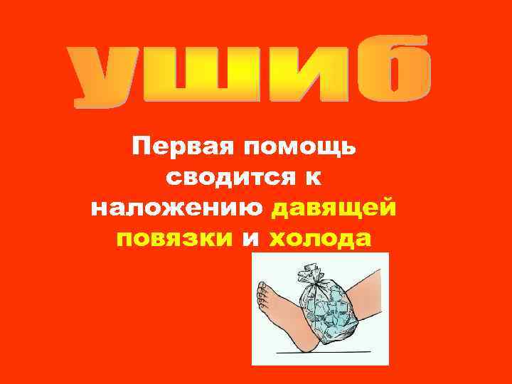 Первая помощь сводится к наложению давящей повязки и холода 