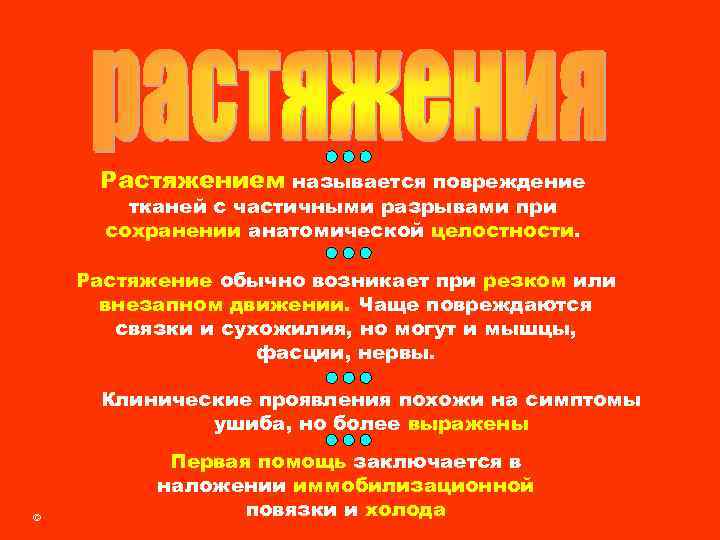 Растяжением называется повреждение тканей с частичными разрывами при сохранении анатомической целостности. Растяжение обычно возникает