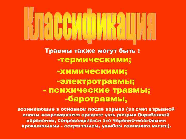 Травмы также могут быть : -термическими; -химическими; -электротравмы; - психические травмы; -баротравмы, возникающие в