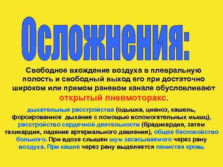 Свободное вхождение воздуха в плевральную полость и свободный выход его при достаточно широком или