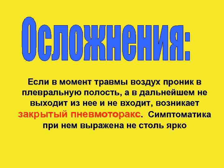 Если в момент травмы воздух проник в плевральную полость, а в дальнейшем не выходит