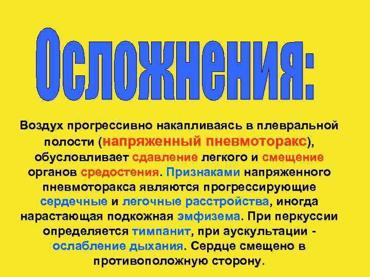 Воздух прогрессивно накапливаясь в плевральной полости (напряженный пневмоторакс), обусловливает сдавление легкого и смещение органов