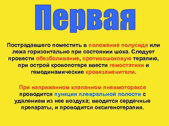Пострадавшего поместить в положение полусидя или лежа горизонтально при состоянии шока. Следует провести обезболивание,