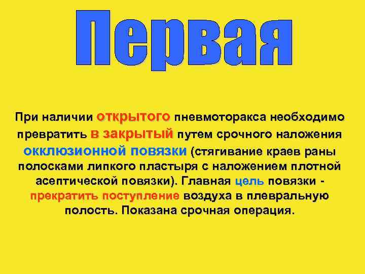 При наличии открытого пневмоторакса необходимо превратить в закрытый путем срочного наложения окклюзионной повязки (стягивание