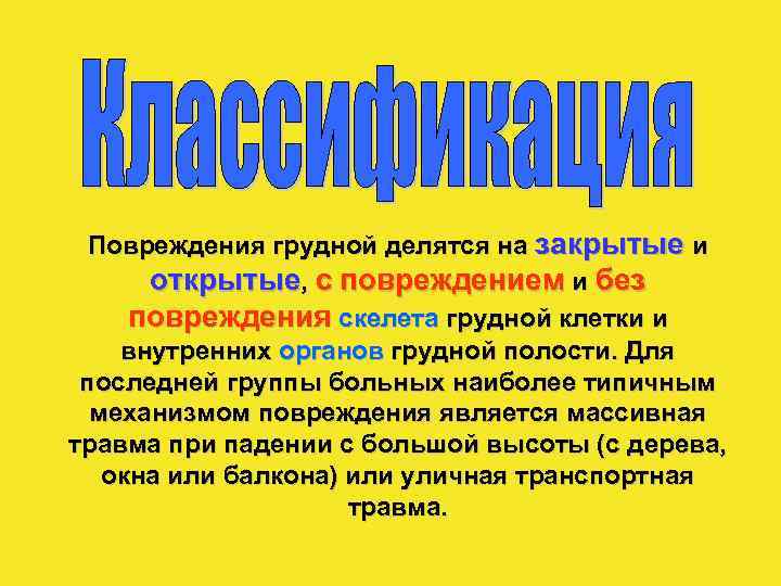 Повреждения грудной делятся на закрытые и открытые, с повреждением и без повреждения скелета грудной