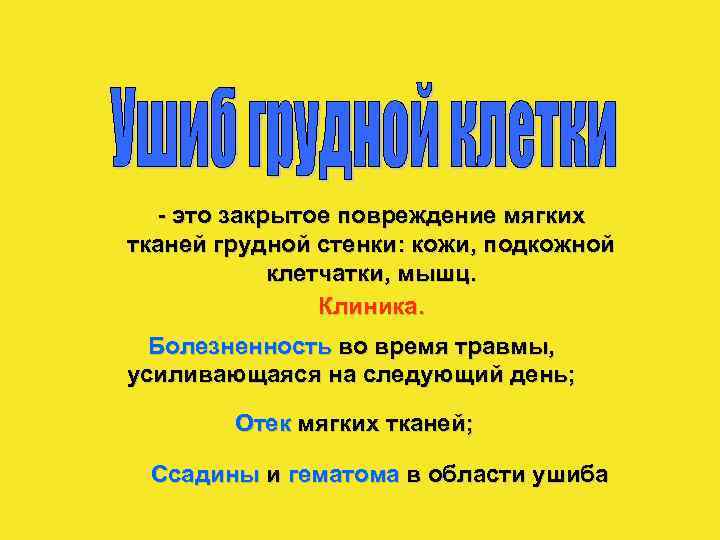- это закрытое повреждение мягких тканей грудной стенки: кожи, подкожной клетчатки, мышц. Клиника. Болезненность