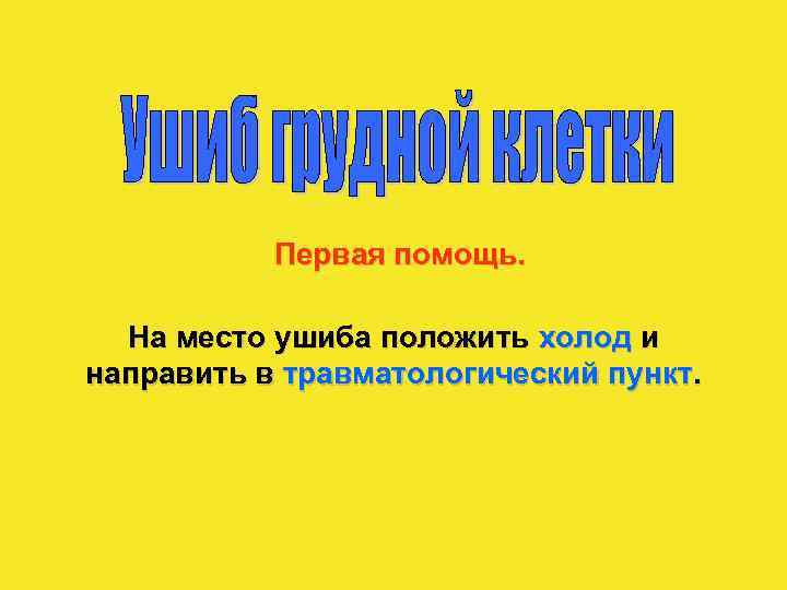 Первая помощь. На место ушиба положить холод и направить в травматологический пункт. 