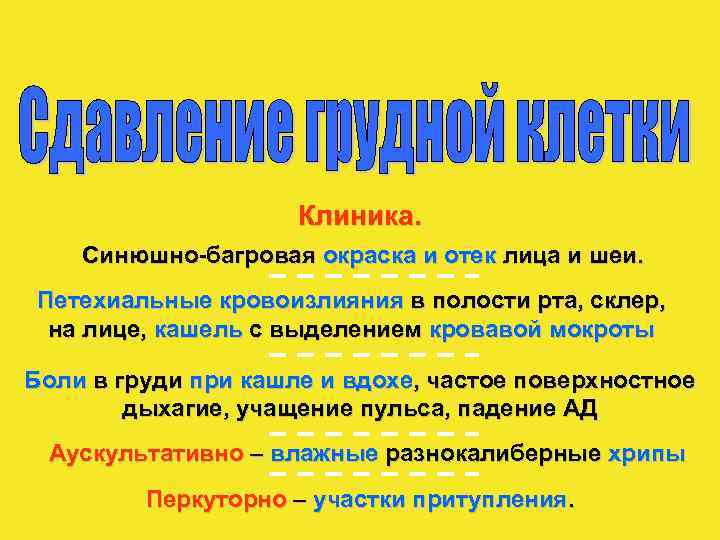 Клиника. Синюшно-багровая окраска и отек лица и шеи. Петехиальные кровоизлияния в полости рта, склер,