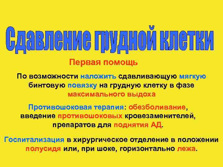 Первая помощь По возможности наложить сдавливающую мягкую бинтовую повязку на грудную клетку в фазе