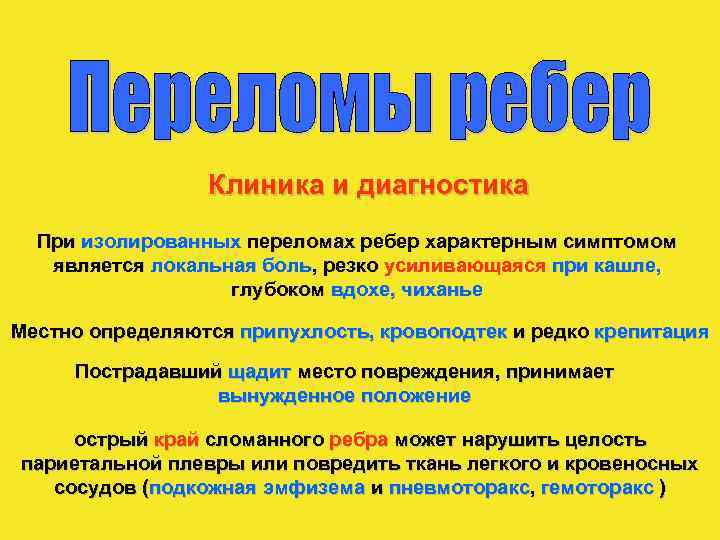 Клиника и диагностика При изолированных переломах ребер характерным симптомом является локальная боль, резко усиливающаяся
