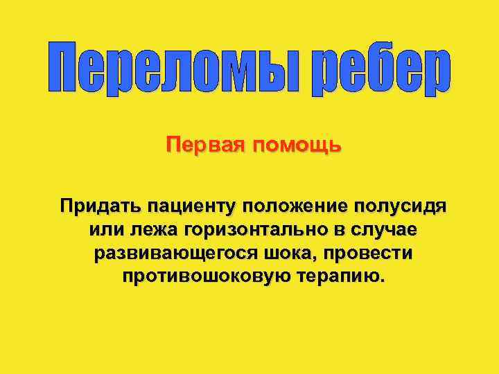 Первая помощь Придать пациенту положение полусидя или лежа горизонтально в случае развивающегося шока, провести