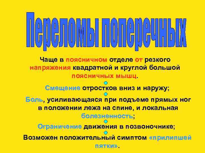 Чаще в поясничном отделе от резкого напряжения квадратной и круглой большой поясничных мышц. Смещение