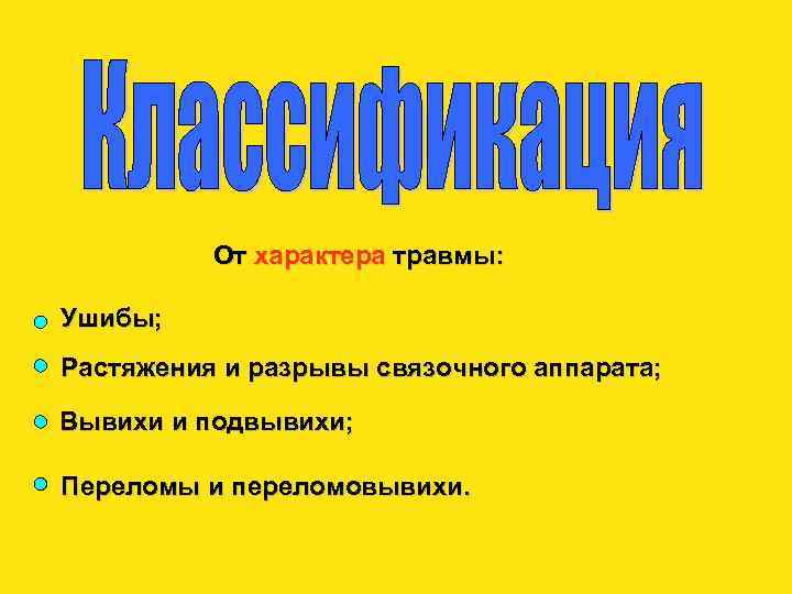 От характера травмы: Ушибы; Растяжения и разрывы связочного аппарата; Вывихи и подвывихи; Переломы и